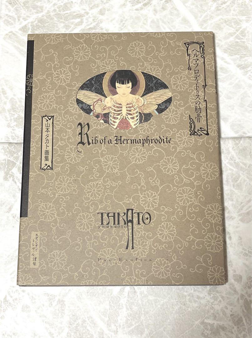 【美品】山本タカト・ヘルマフロディトゥスの肋骨 特装版】ヘルマフロディトゥスの肋骨（山本タカト）』 販売