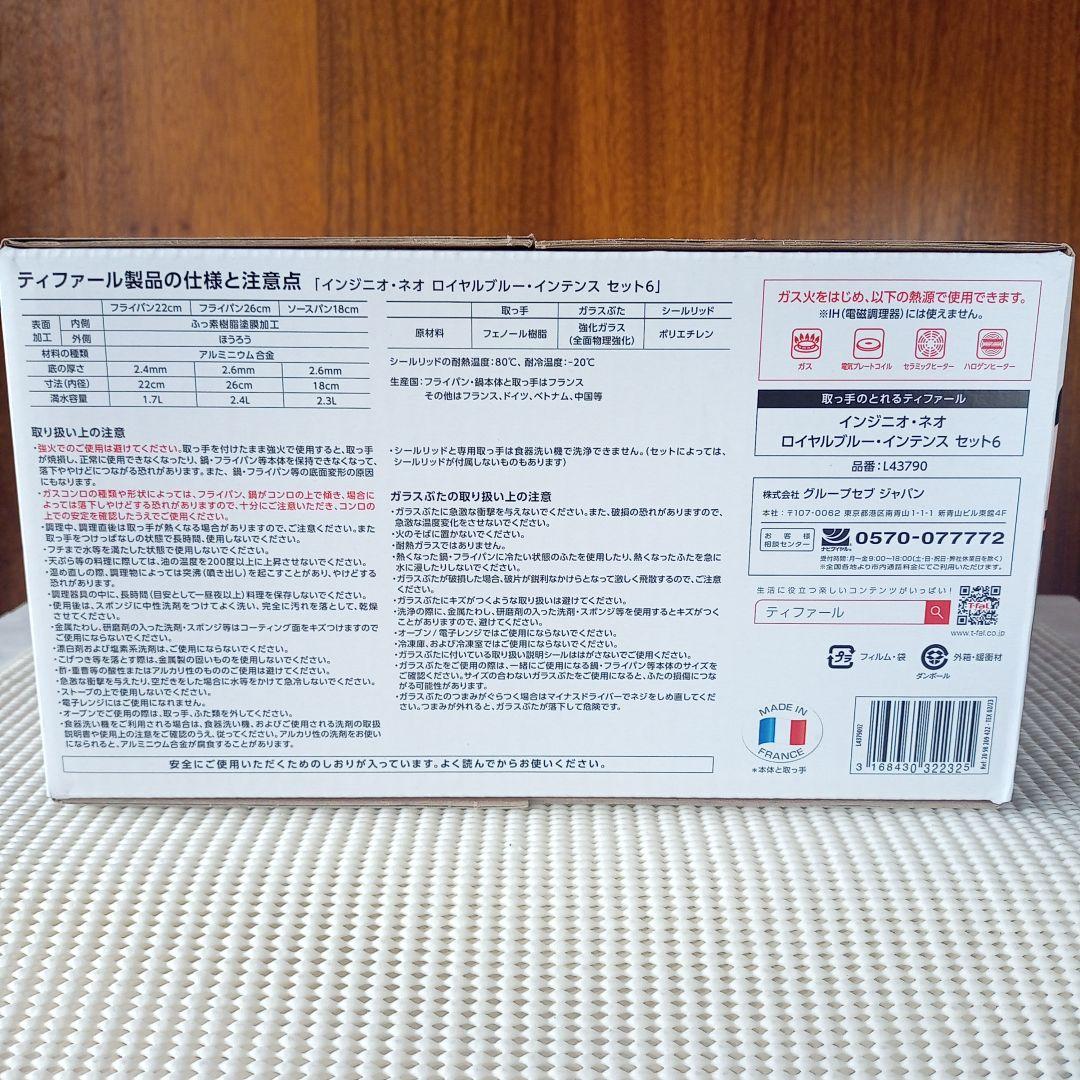 【新品未開封品/セット6】 ロイヤルブルー インジニオネオ ティファール