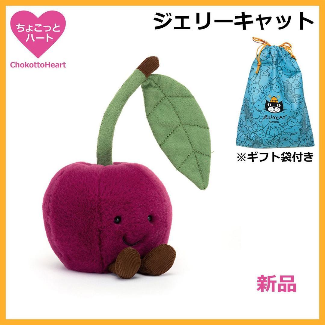 新品　ジェリーキャット　チェリー　さくらんぼ　ぬいぐるみ　袋付