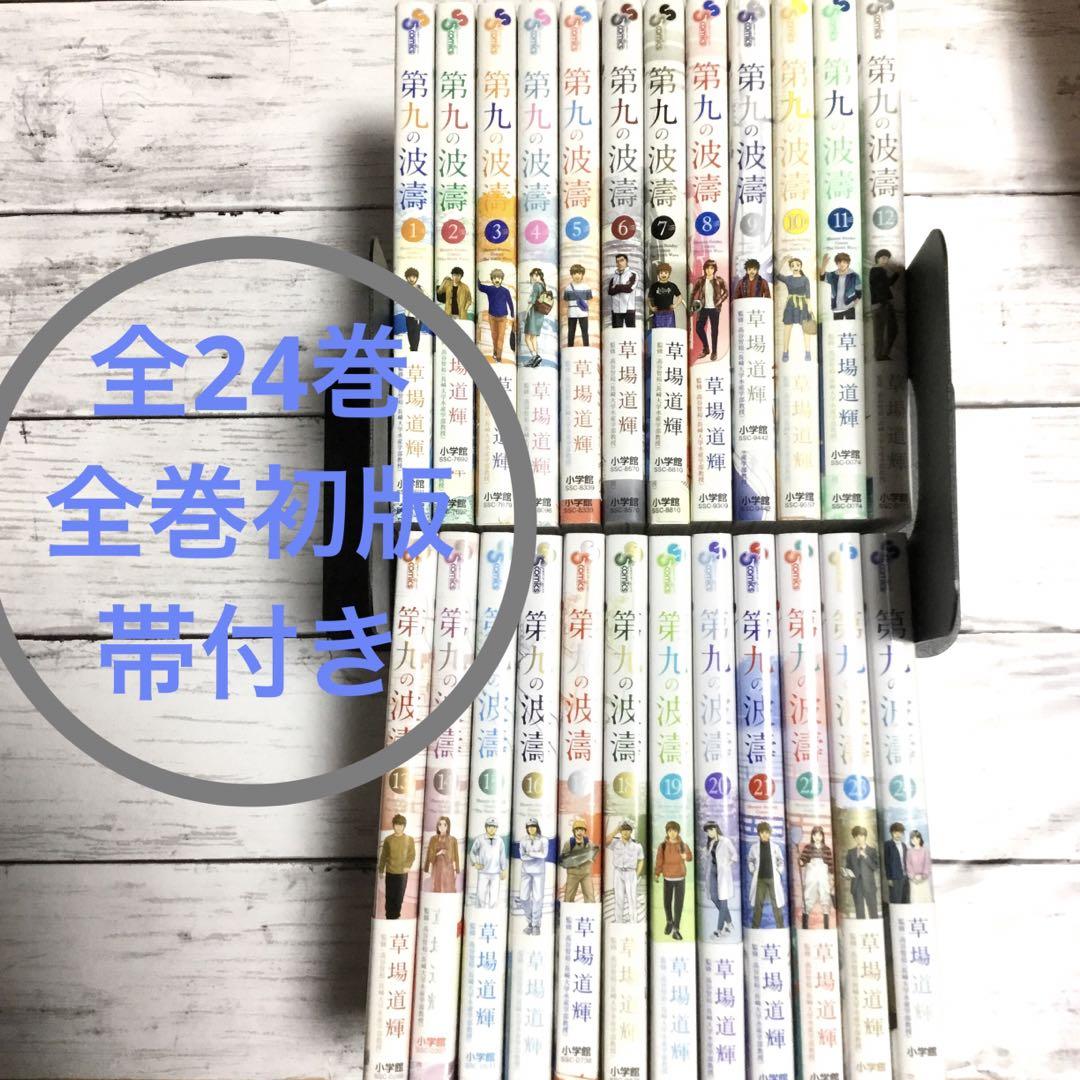 安価 ワタナベ 【初版帯付き】第九の波濤 の落札相場・落札価格 全24巻