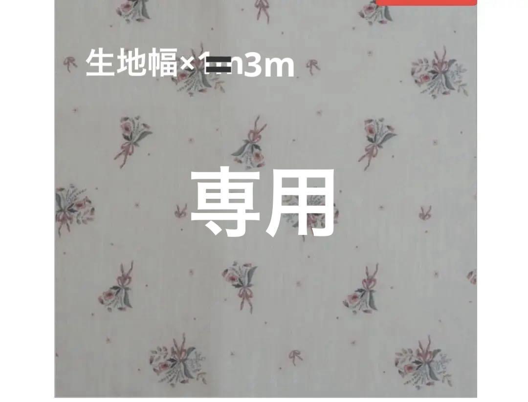 souslefiguier ポンパドール フランス生地 1m延長可　発送6/23