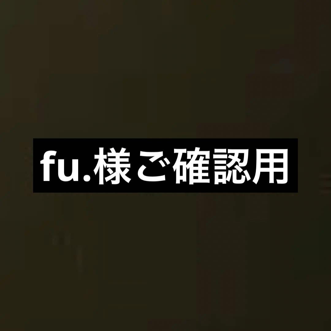 ご確認用
