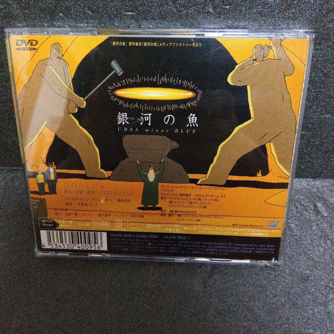 銀河の魚 DVD URSA minor BLUE