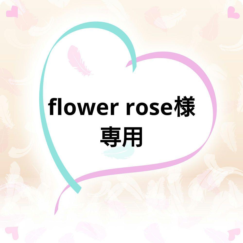 flower rose様専用