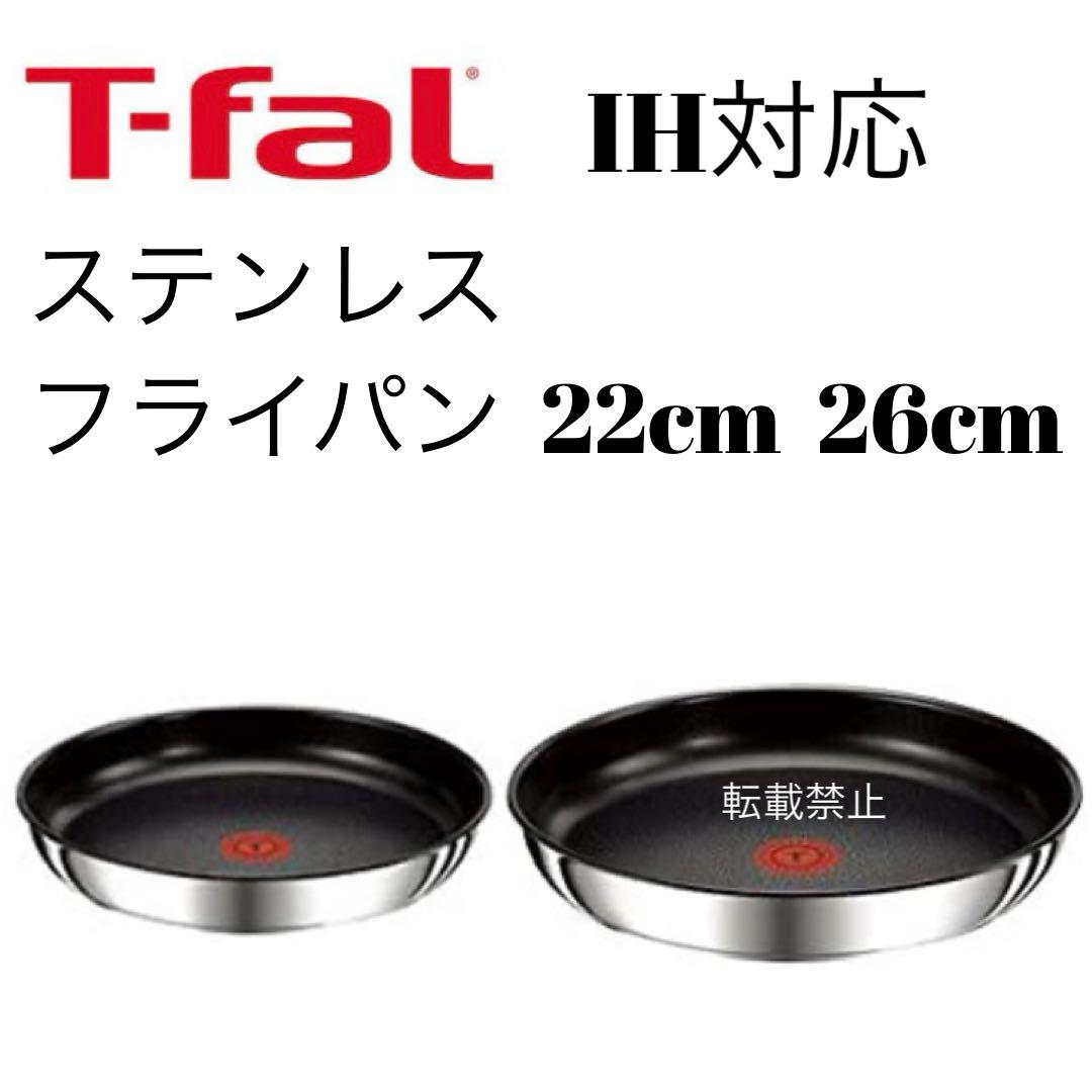 ティファール　ステンレス　フライパン　22cm 26cm