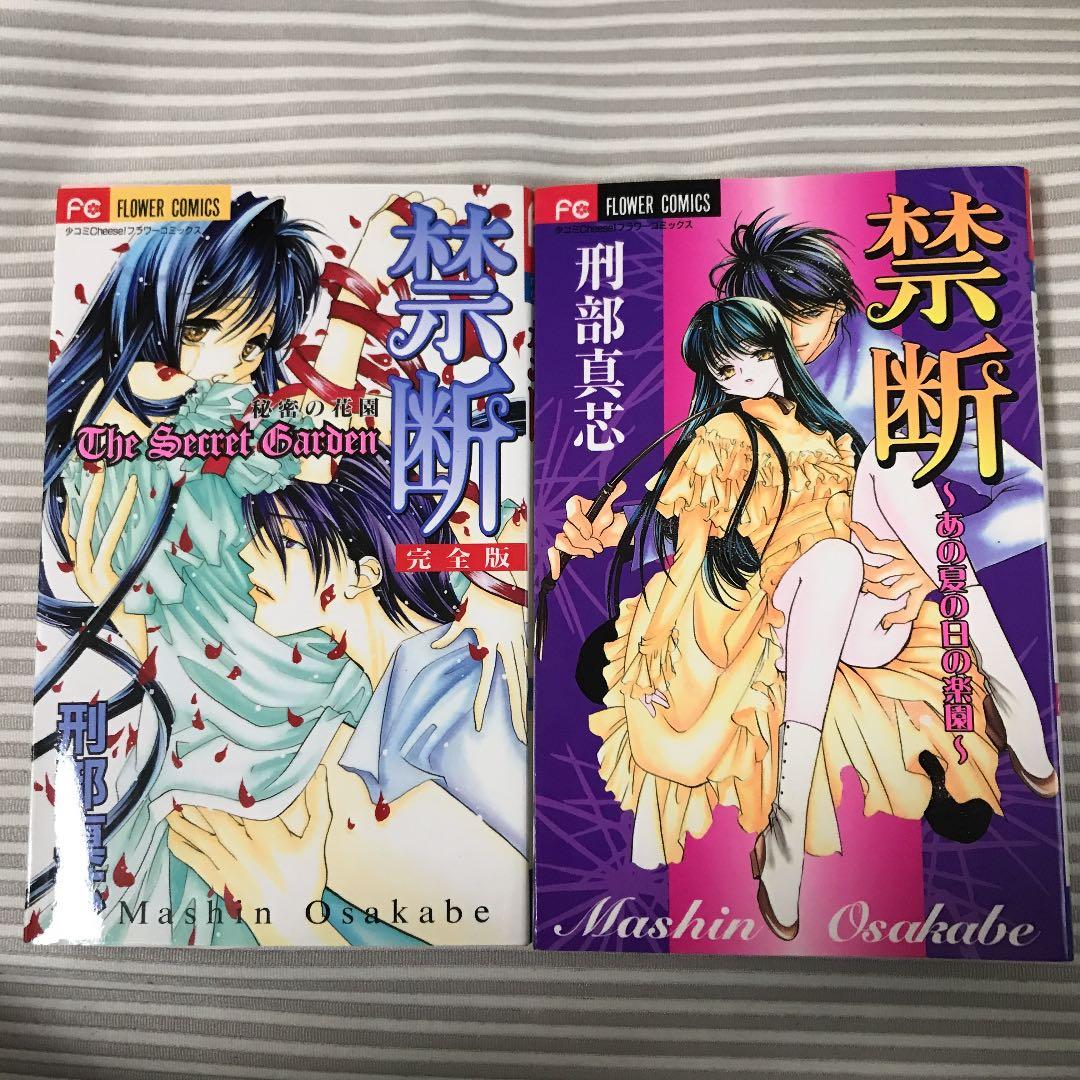 メルカリ 禁断 刑部真芯 2巻セット 少女漫画 300 中古や未使用のフリマ