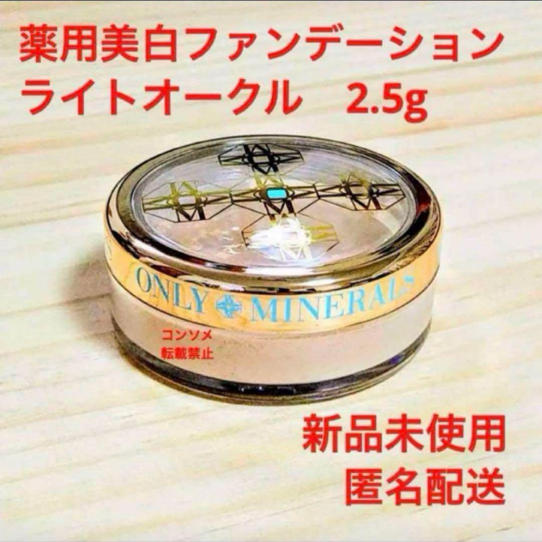 Amazon | オンリーミネラル(ONLY MINERALS) 薬用ホワイトニングファンデーション SPF50+ 5g [医薬部外品] |  オンリーミネラル(ONLY MINERALS) | パウダーファンデーション 通販