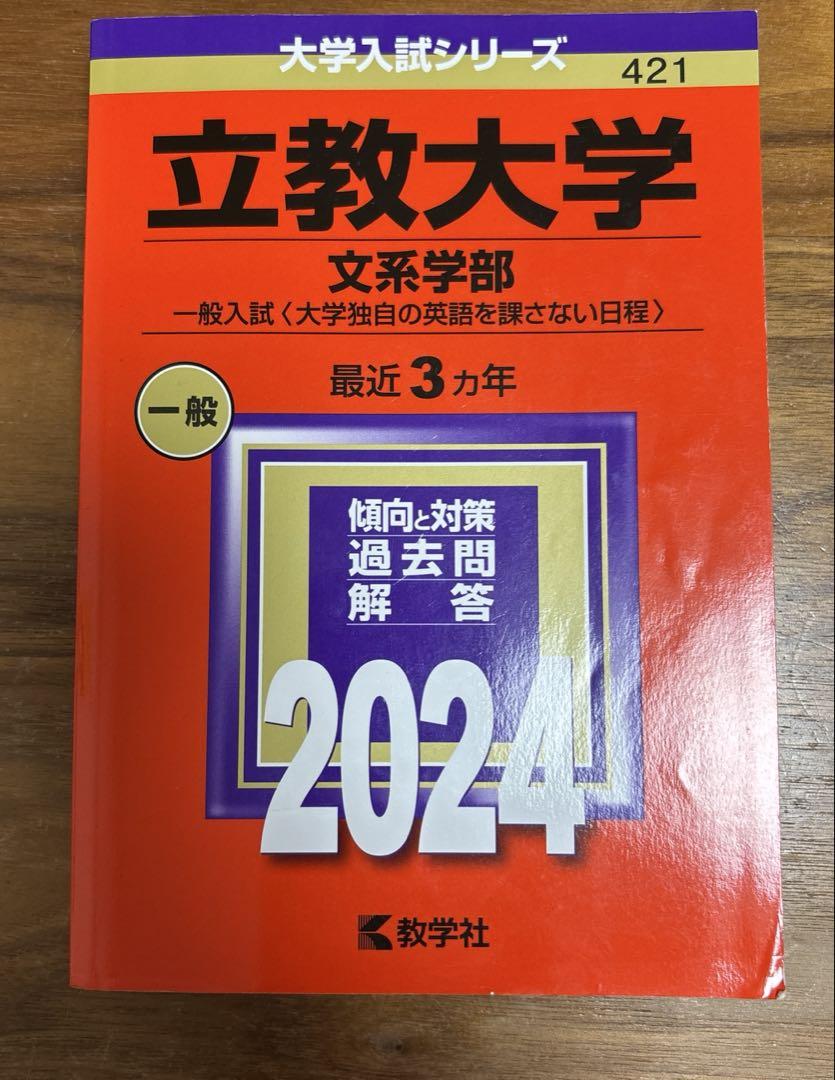 卸し売り購入 立教大学 赤本 2024 文系 - メルカリ 語学・辞書・学習参考書