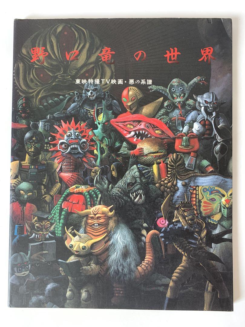 野口竜の世界 昭和60年 初版