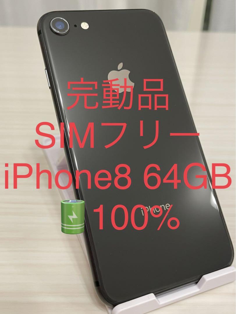 完動品 SIMフリー iPhone8 64GB Sグレイバッテリー100%