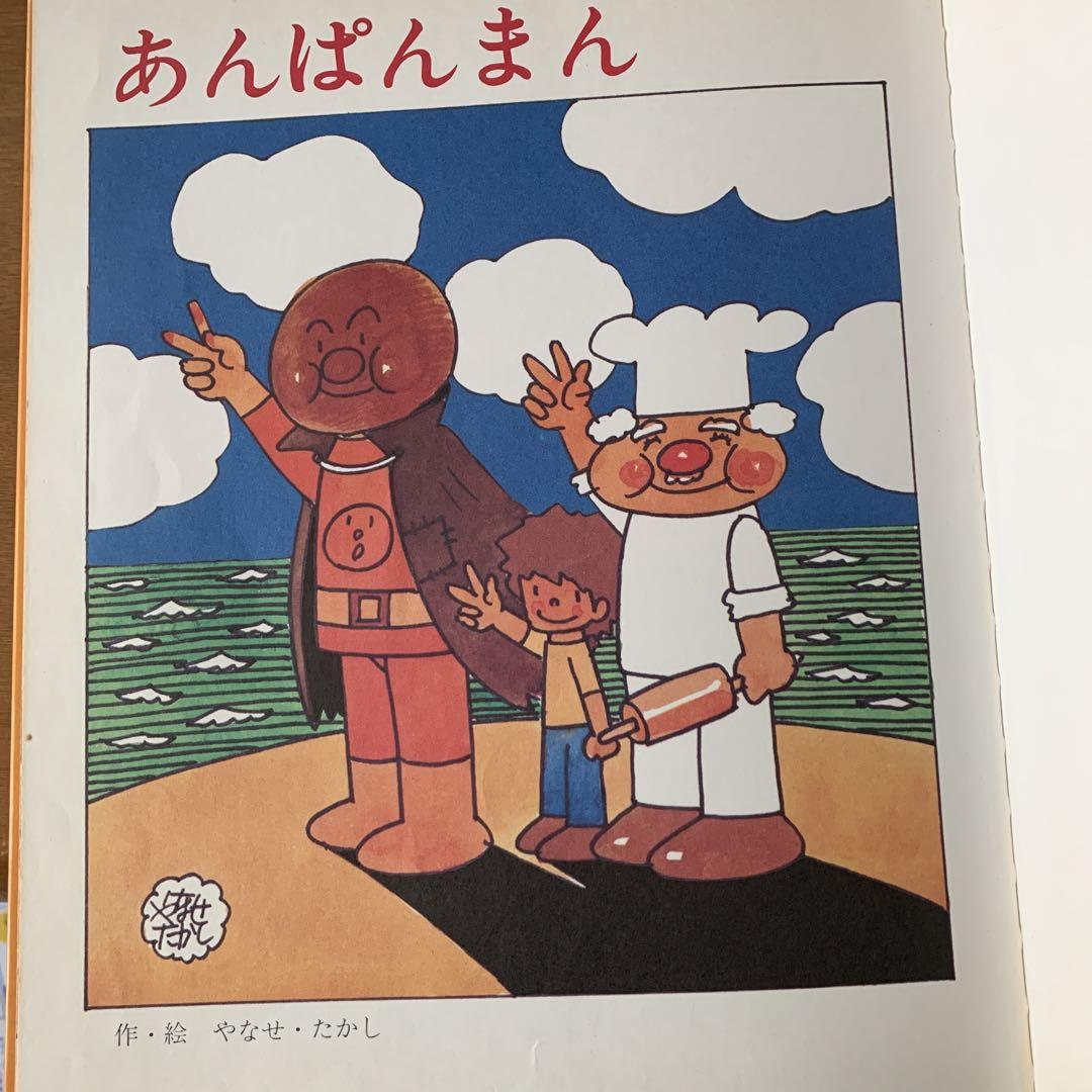 あんぱんまん キンダーおはなしえほん　初版 キンダーおはなしえほん」10月号は『あんぱんまん』です！ 今