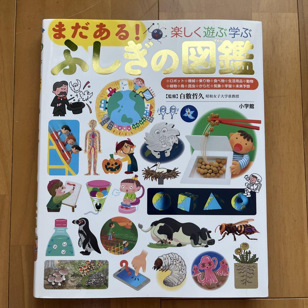まだある!ふしぎの図鑑 楽しく遊ぶ学ぶ - メルカリ