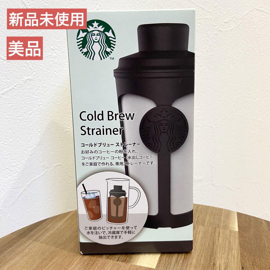 【新品未使用】スターバックス コールドブリューストレーナー STARBUCKS