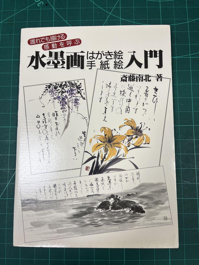 【返品不可】 手紙絵入門 はがき絵 水墨画 斉藤南北 メルカリ - 趣味+スポーツ+実用