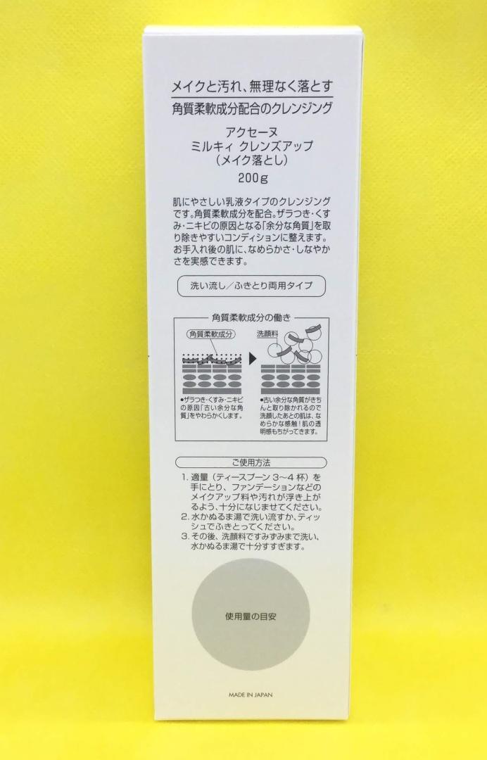 アクセーヌ　ミルキィ クレンズアップ 200g　『２個セット』
