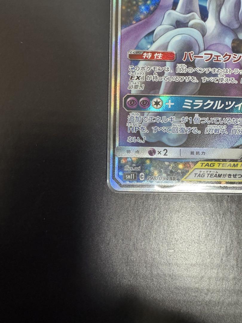 ミュウツー&ミュウgx sa ミラクルツイン SM11　098/094