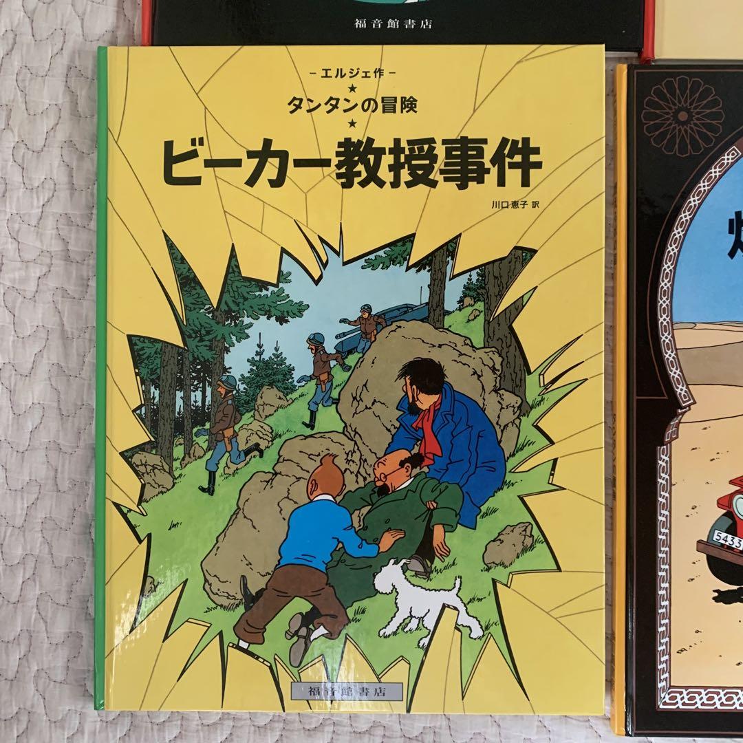 公式ファッションブランド通販サイト 美品】タンタンの冒険旅行 11冊セット 絵本 ハードカバー版 絵本・児童書