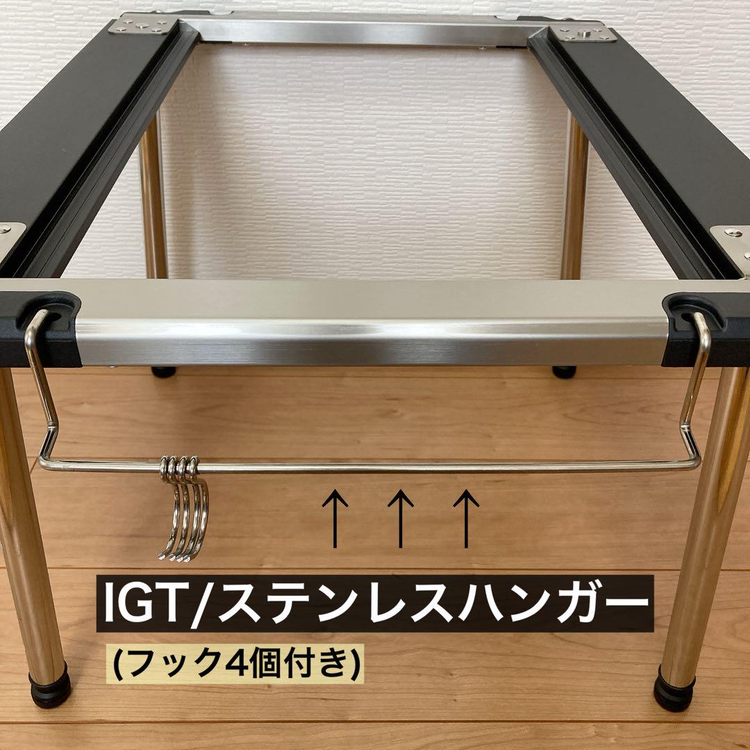 ステンレスハンガー IGT スノーピーク セパレートIGT エントリー