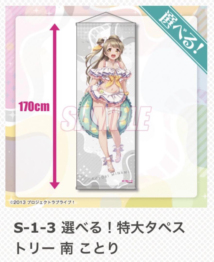 ラブライブ くじ引き堂 南ことり 特大タペストリー
