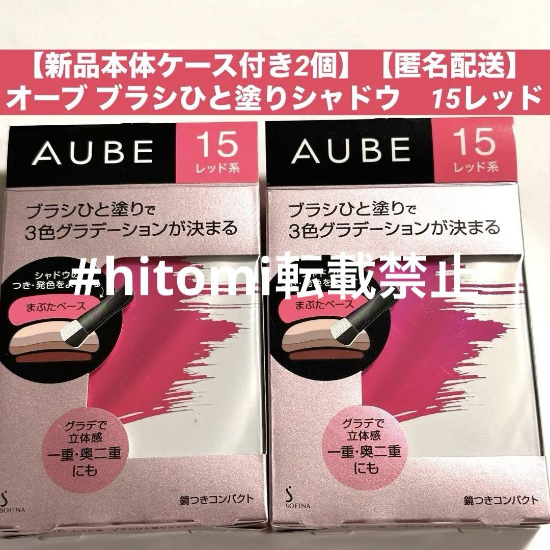 【新品本体ケース付き2個】オーブ ブラシひと塗りシャドウ　15レッド