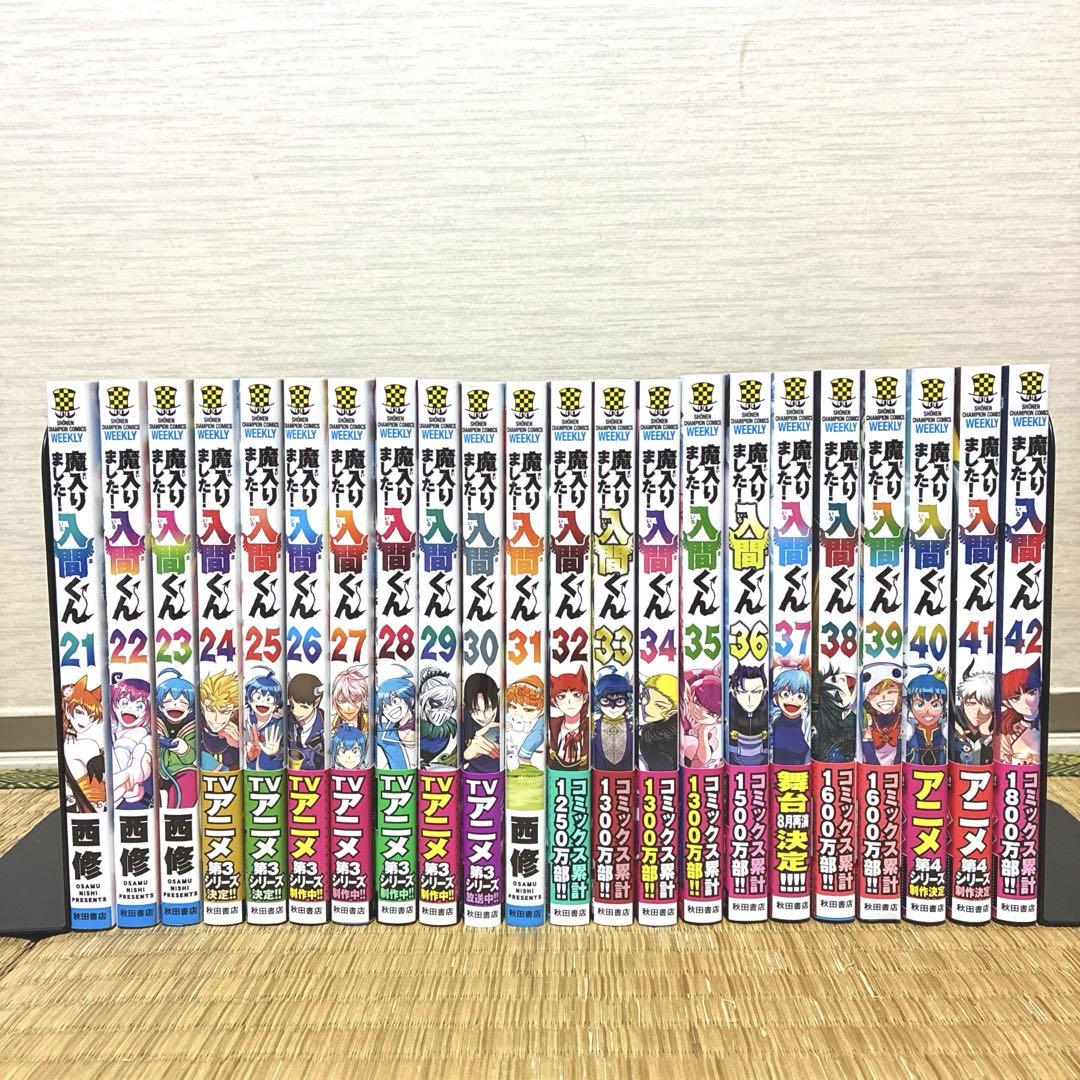 魔入りました！入間くん　1～42巻　全巻セット　美品　新品・帯付き・初巻多数