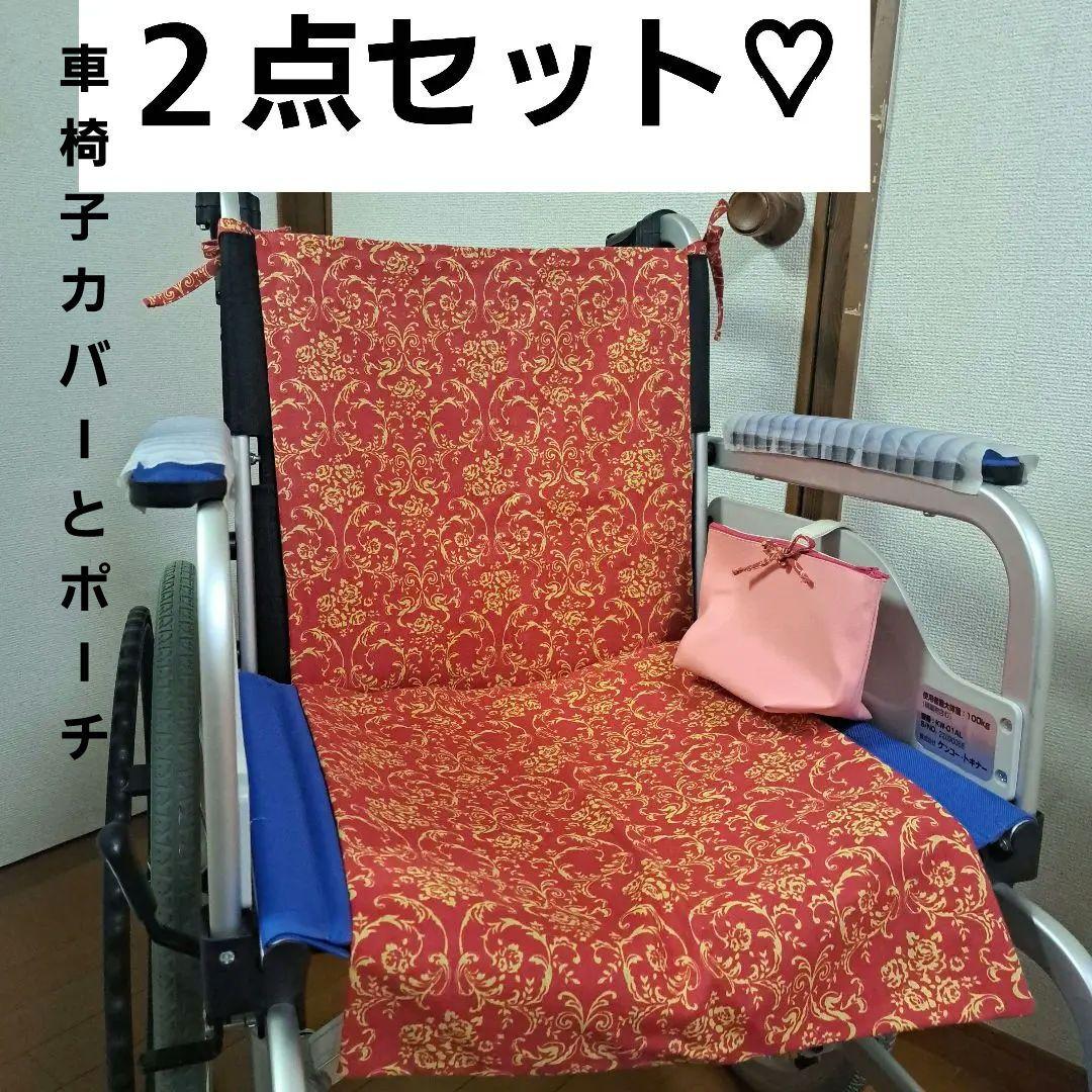 ♡車椅子カバーとポーチ２点セット♡一枚タイプ レッド イエロー ピンク