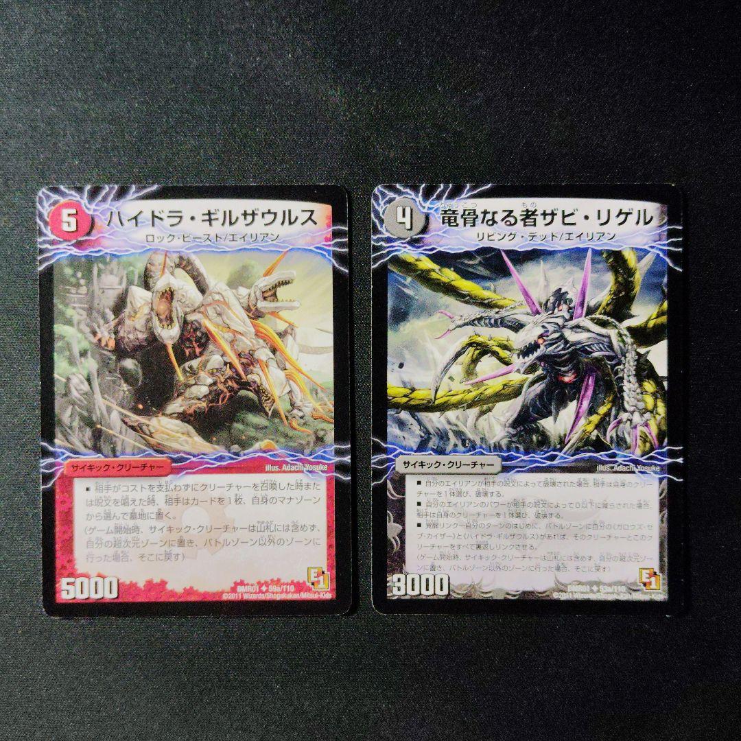 デュエマ ハイドラギルザウルス 竜骨なる者ザビリゲル 計2枚