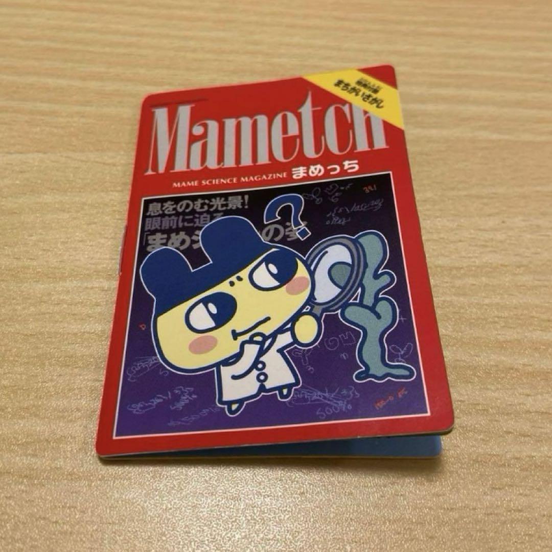 平成レトロ たまごっち まめっち ミニ雑誌 創刊号 激レア - メルカリ