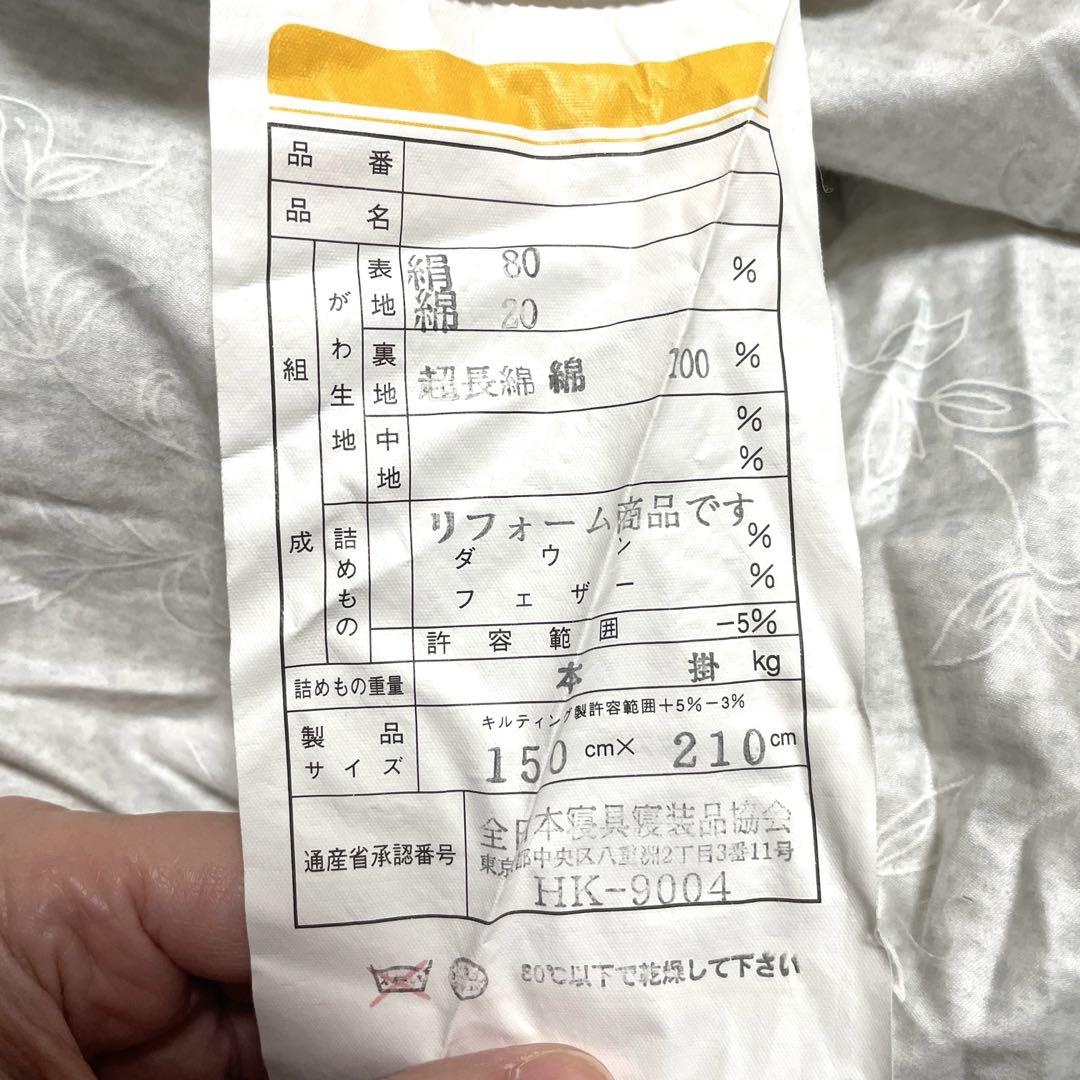 美品　羽毛本掛け布団　日本製　クリーニング済み　シングル　リフォーム