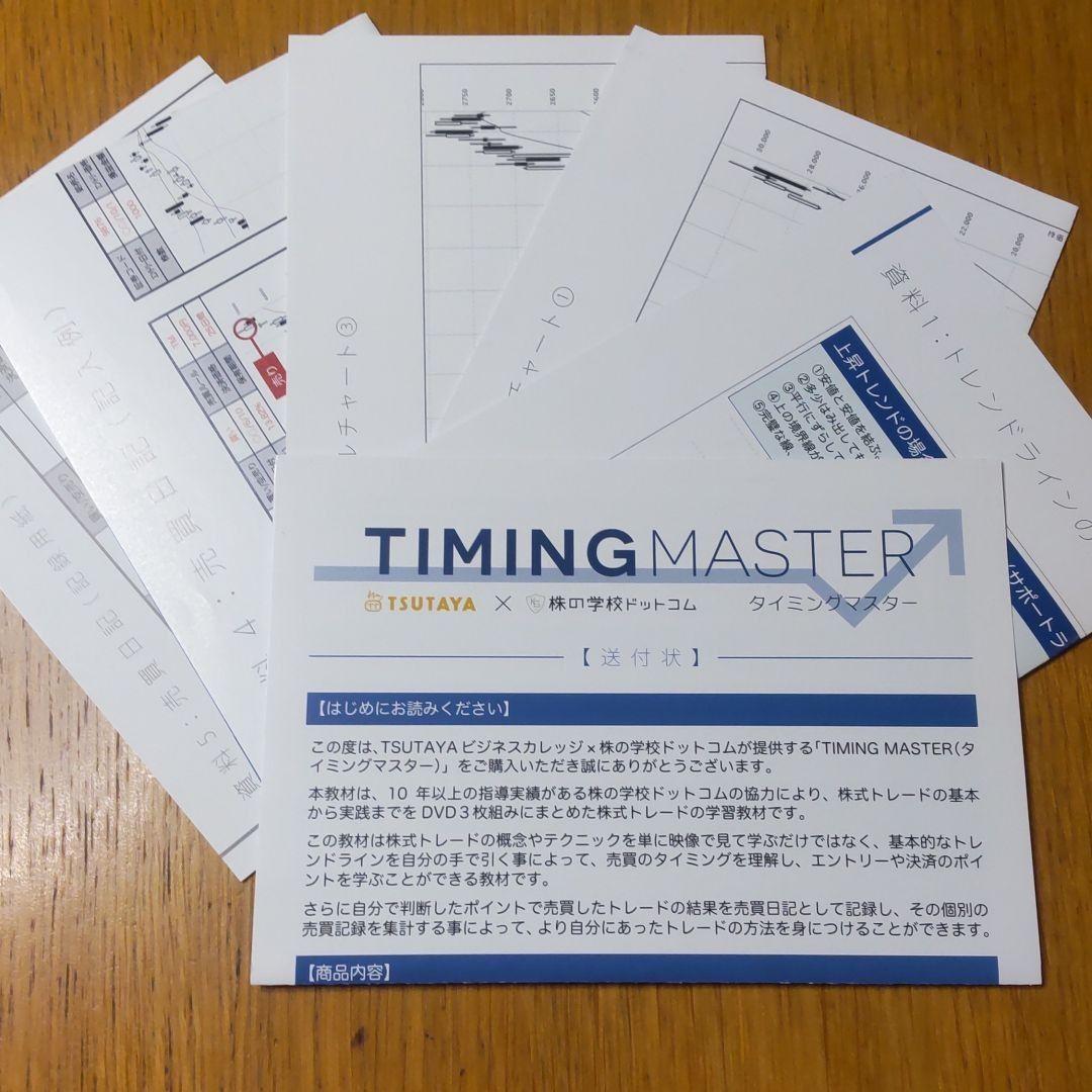をたくさん TIMING 株の学校ドットコム DVD3枚組 ay7dr-m72932867501 MASTER タイミングマスター りがとうご