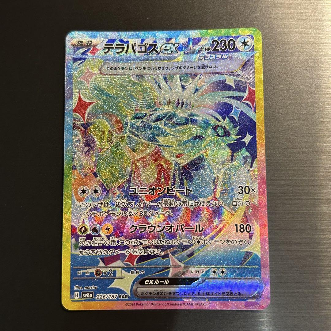 ポケカ テラパゴスex SAR sv8a 226/187 - メルカリ