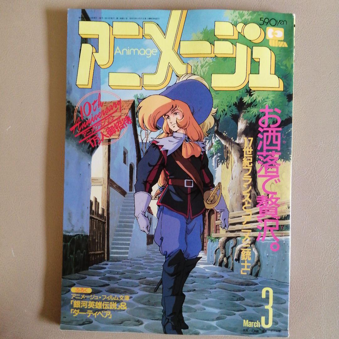 アニメージュ　1988年3月号 アニメージュ 1988年3月号 - メルカリ