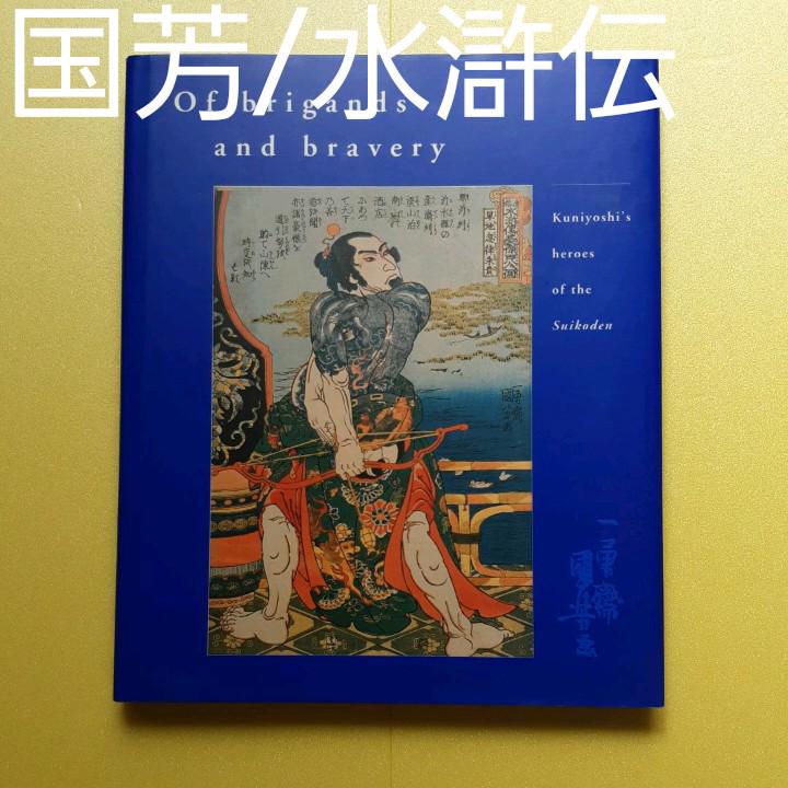 歌川国芳/水滸伝 歌川国芳/水滸伝
