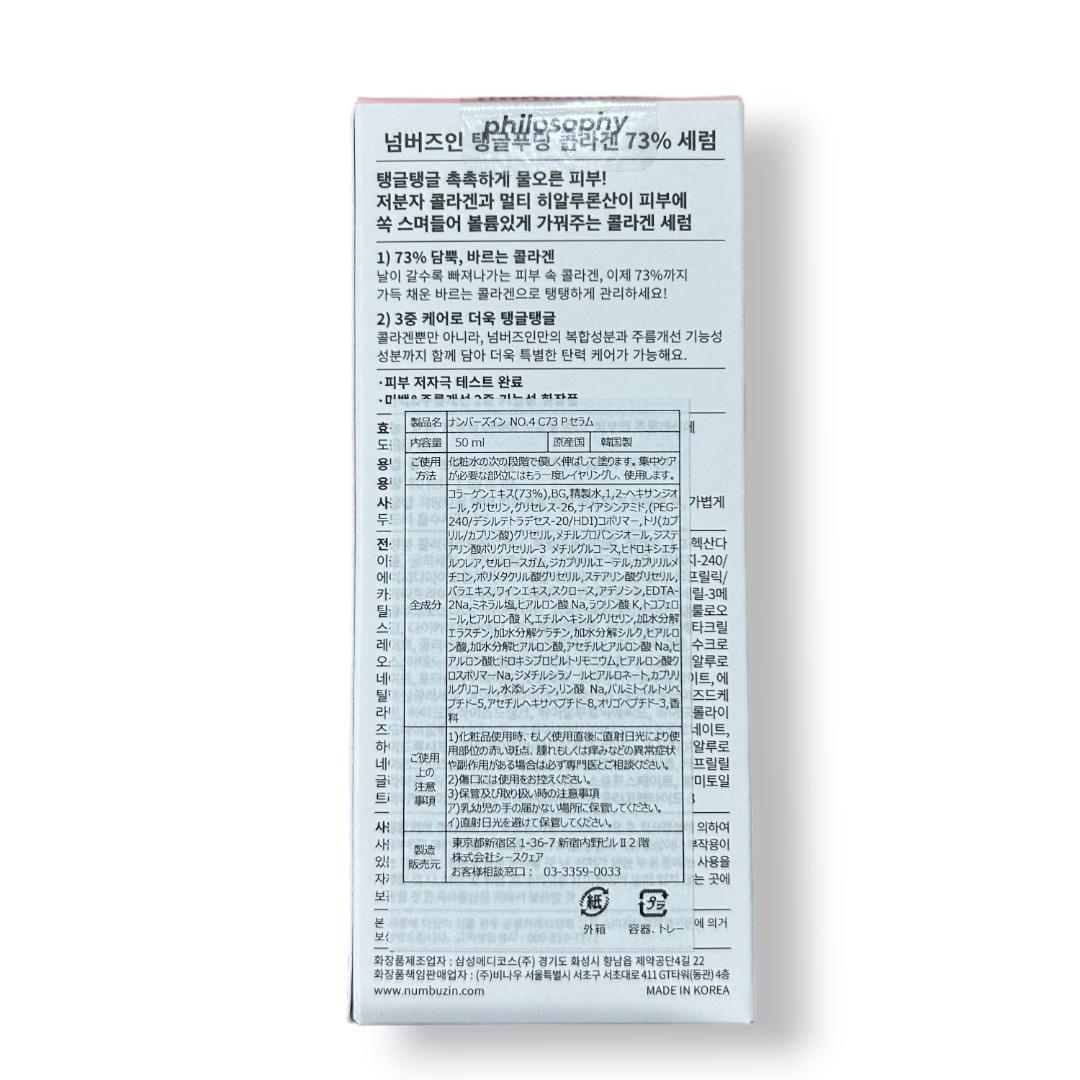 ✨新品✨numbuzin ナンバーズイン ４番ぷるんとコラーゲン73％セラム