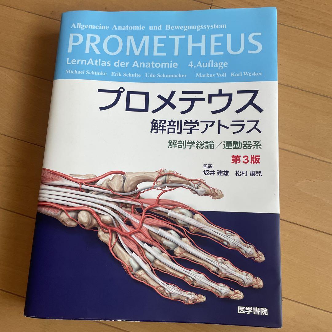 プロメテウス解剖学アトラス 解剖学総論/運動器系 8,000円