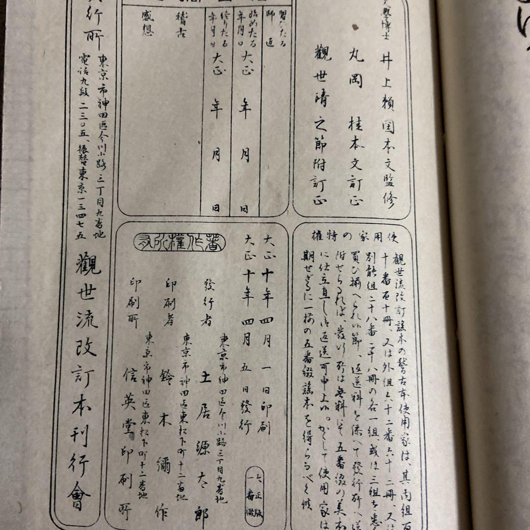 観世流改訂本刊行會　24冊セット　大正