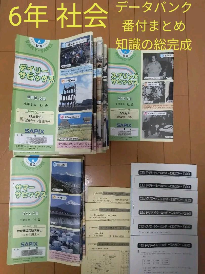 得価本物保証 正月特価✩SAPIX 社会6年デイリーサピックス データバンク 番付 ノート MGlyY-m72939964312 正規品最新作
