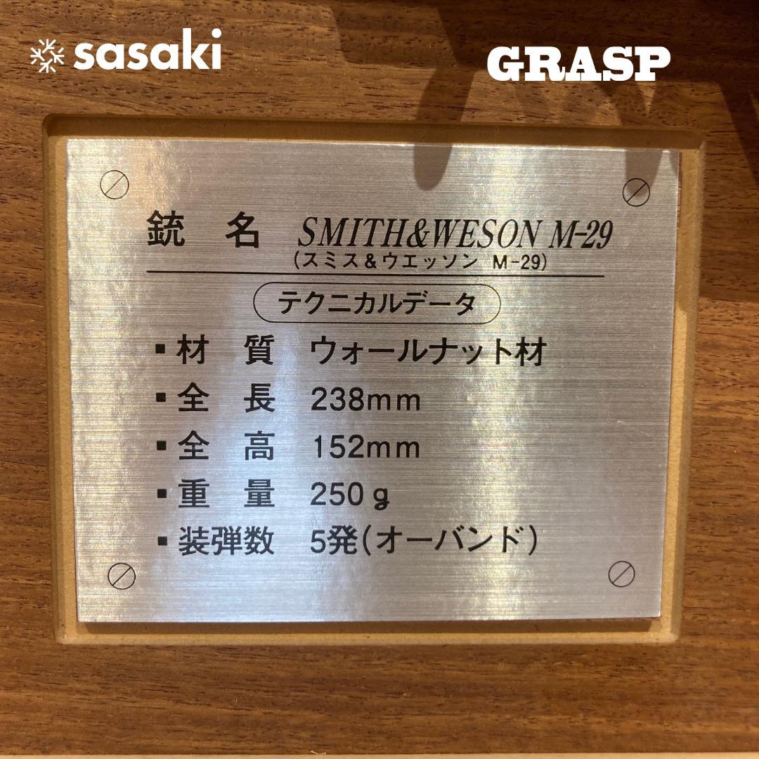 ササキ工芸 GRASP 木製ゴム鉄砲 【 スミス＆ウェッソンM-29 DX 】