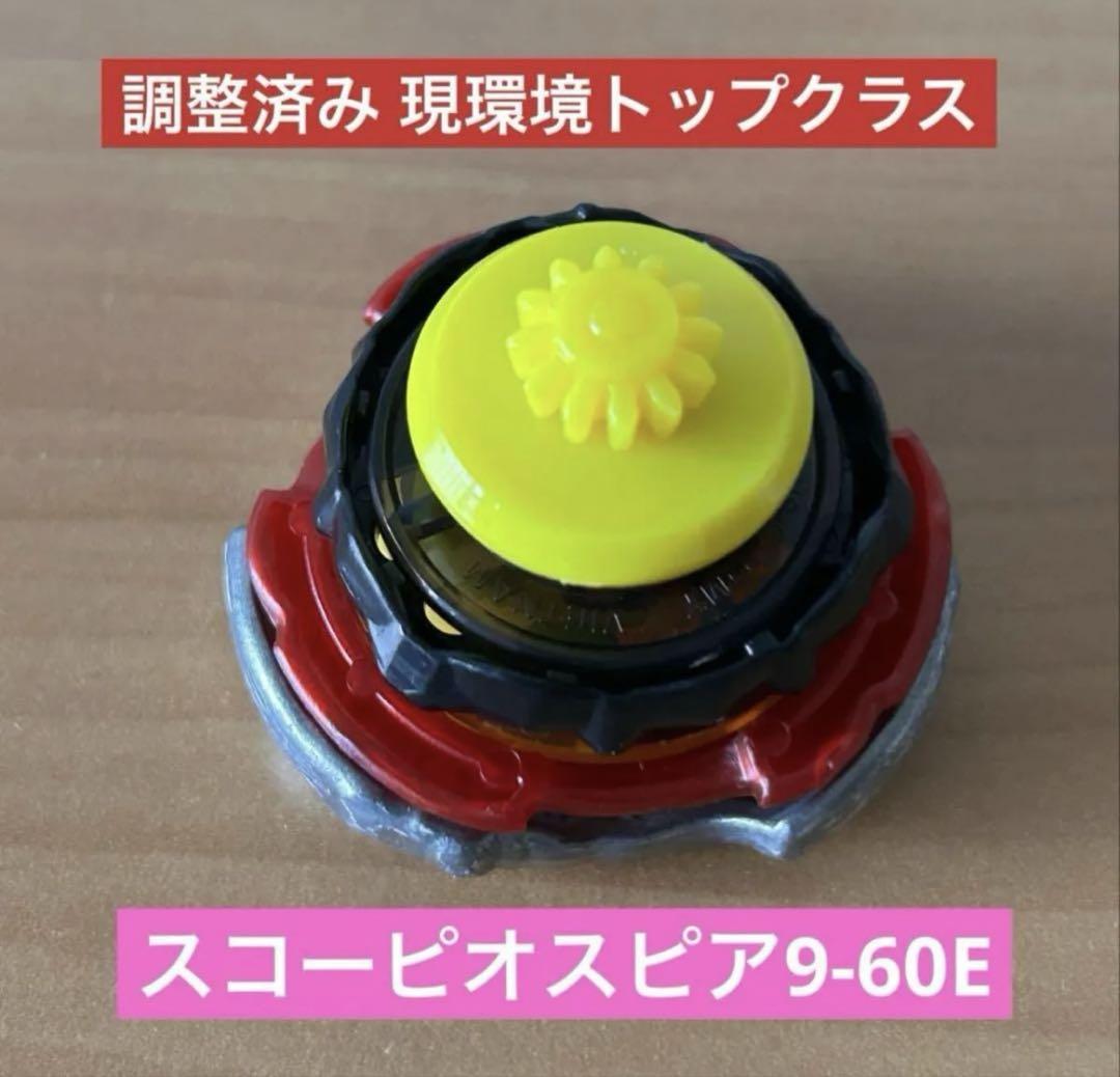 調整済み スコーピオスピア9-60E G1ワンベイ用 ベイブレードX