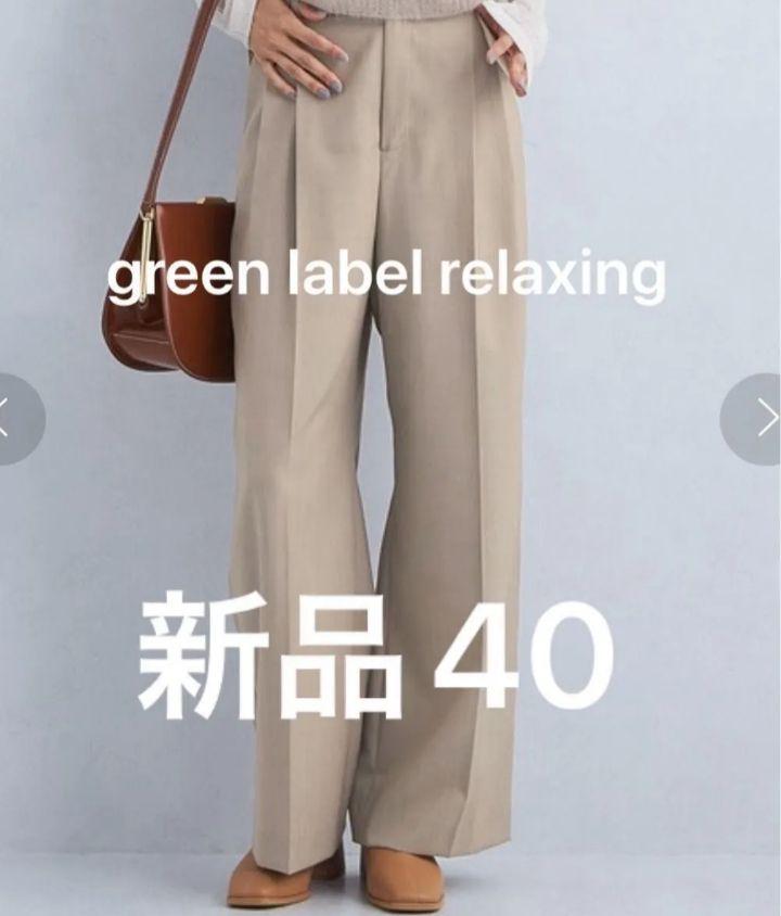 新品　green label relaxing　シークレットスラックス　40