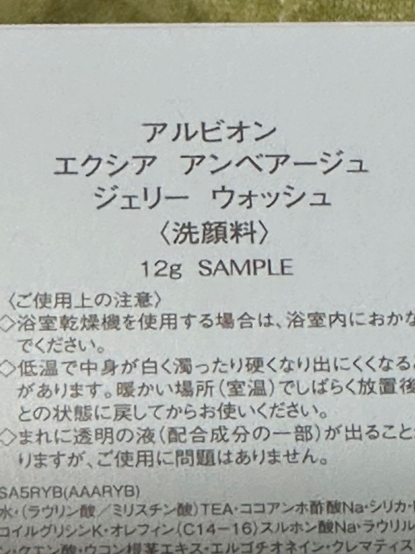 アルビオン　アンベアージュ　トライアルセット