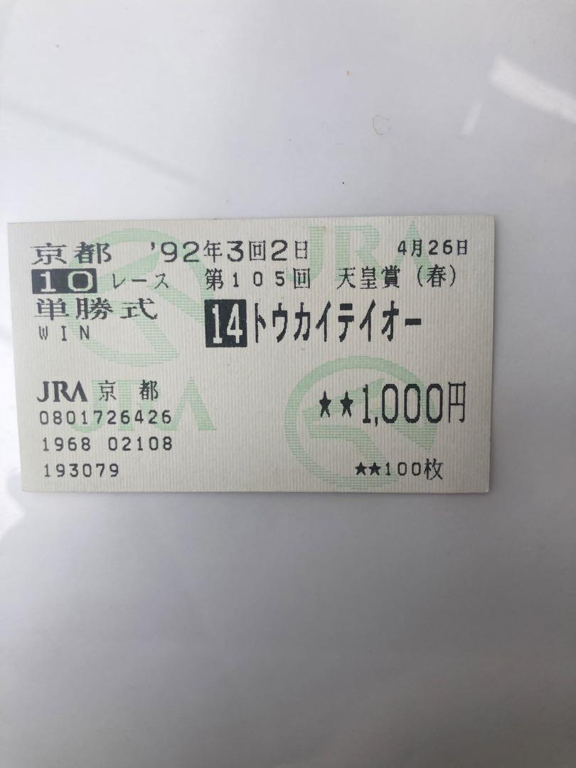 1992年 トウカイテイオー 競馬券