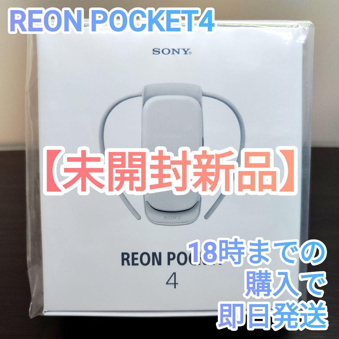 24時間内発送【未開封新品】SONY REON POCKET 4 冷温両対応