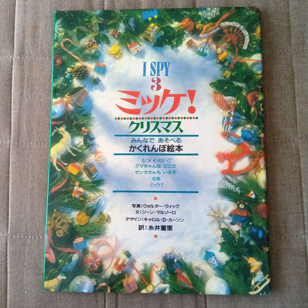 I SPY 3 ミッケ！クリスマス みんなであそべるかくれんぼ絵本