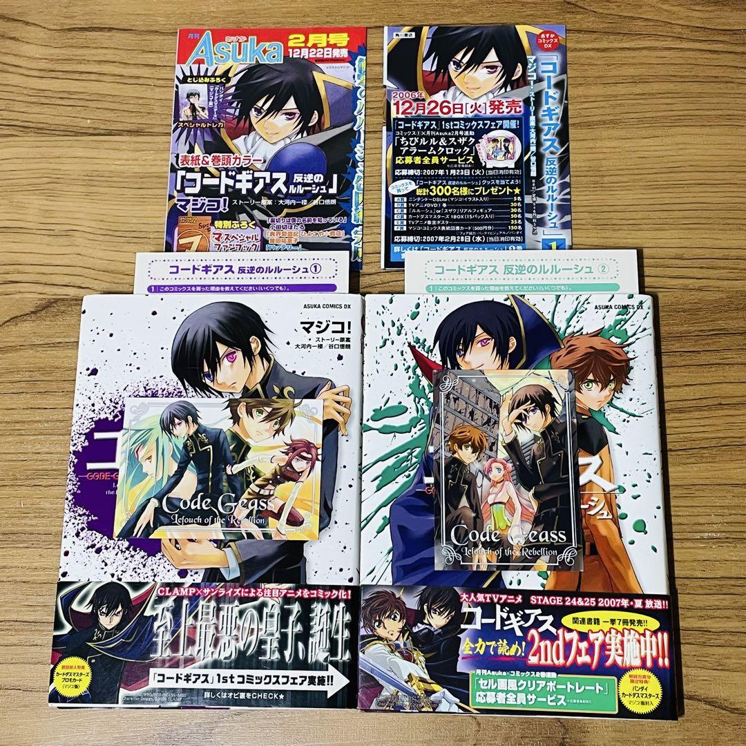 【初版•特典カード付き完品】コードギアス 反逆のルルーシュ 1巻 2巻
