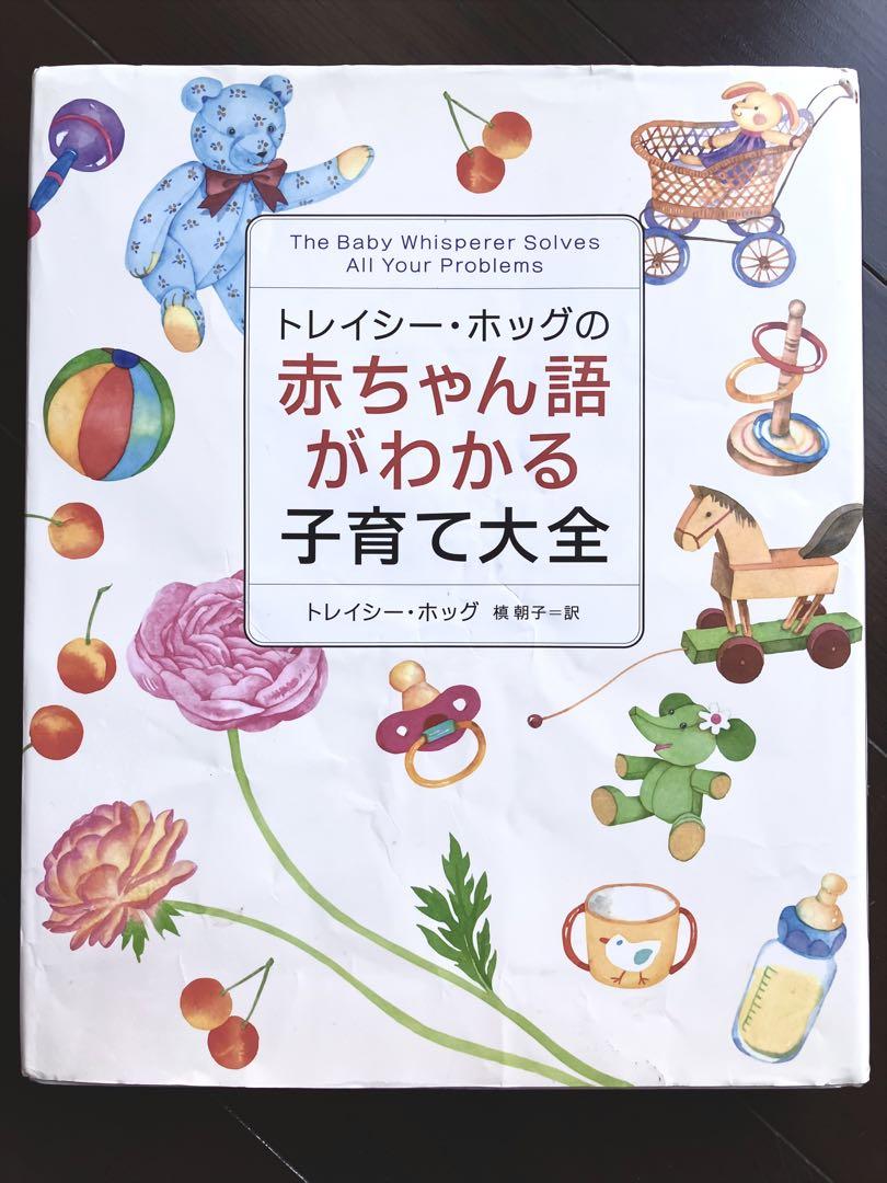 トレイシー・ホッグの赤ちゃん語がわかる子育て大全