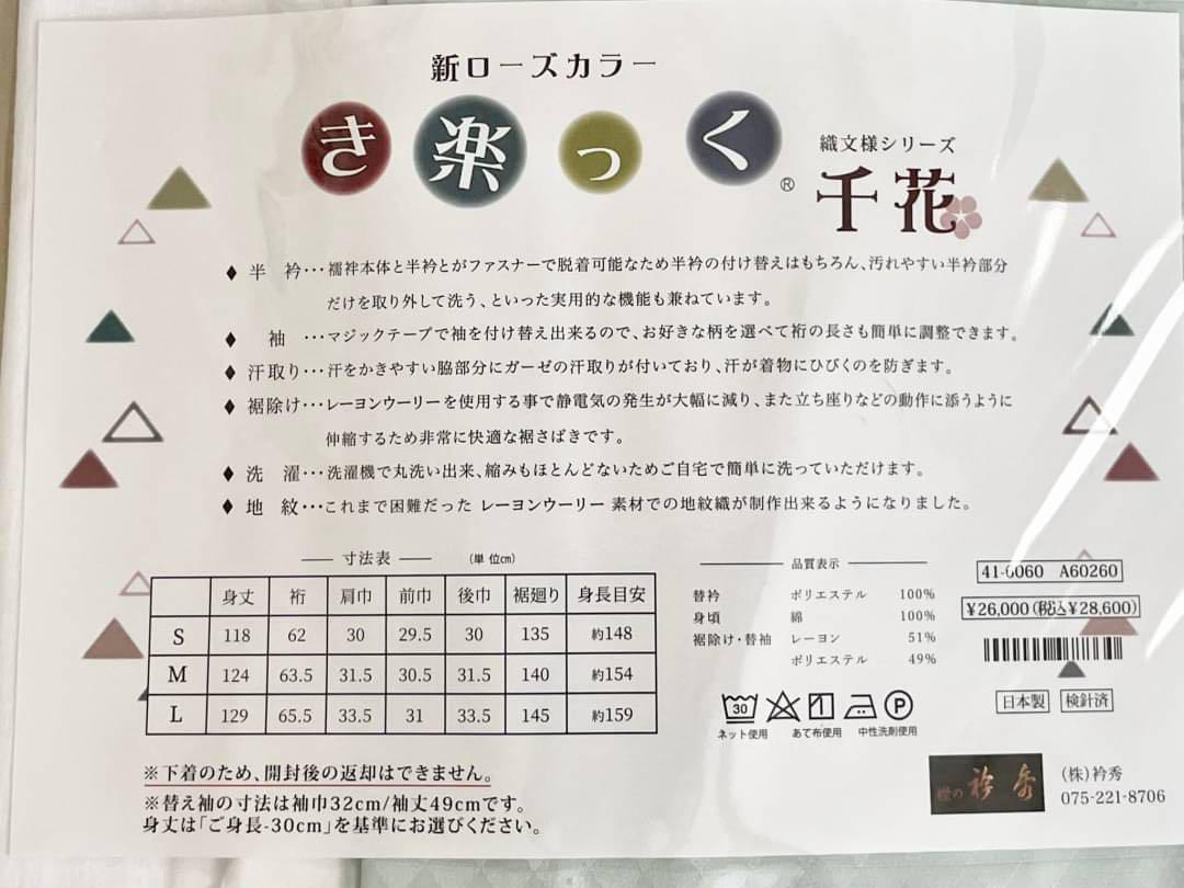 衿秀 き楽っく Lサイズ  セット 長襦袢　替袖付 【袷用】参考サイズ