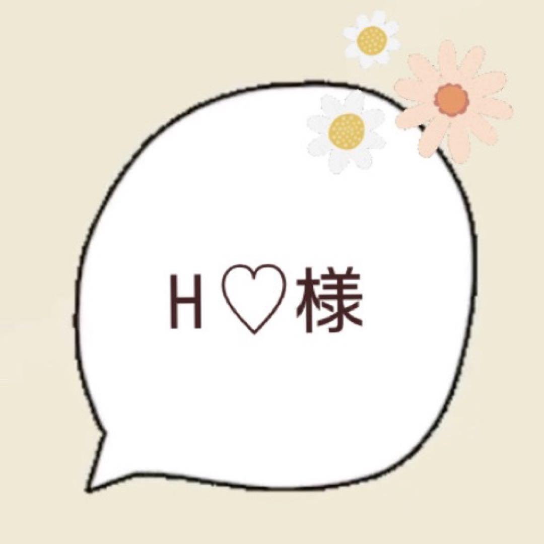 H ♡様専用