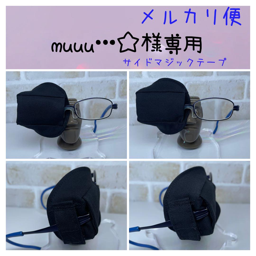 布アイパッチ　muuu…☆様専用　子供用　無地一覧　20カラー　弱視矯正　眼帯