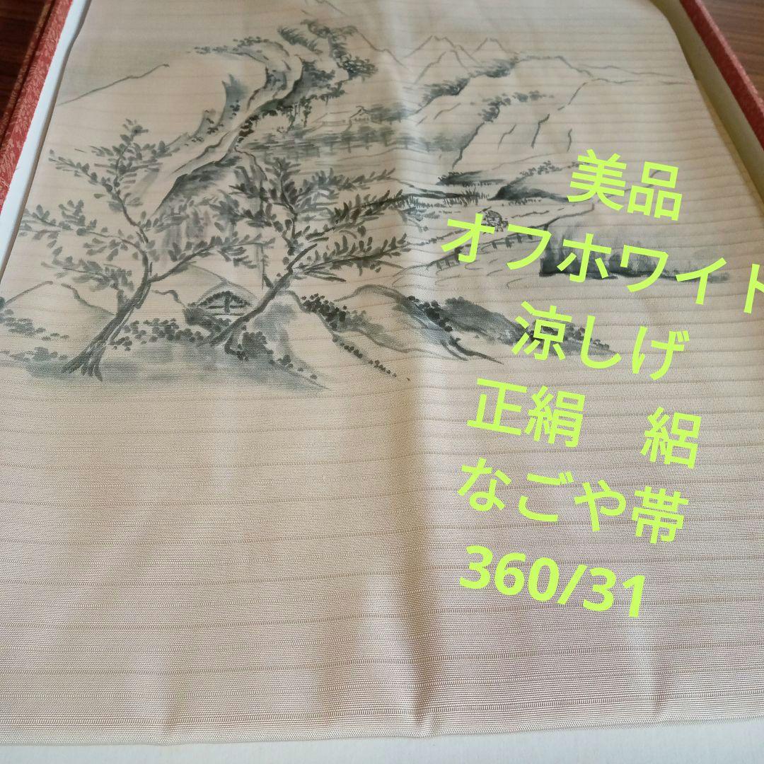 3339美品　オフホワイト　正絹　絽　しっとり上品　涼しげ　なごや帯